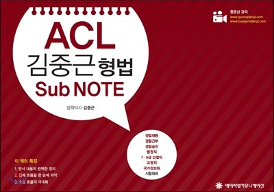 ACL 김중근 형법 Sub Note