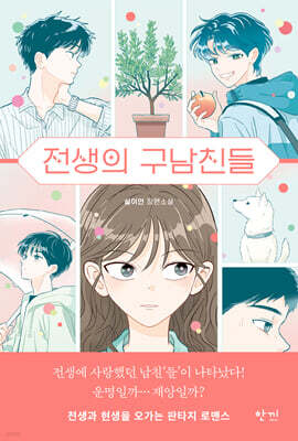 전생의 구남친들