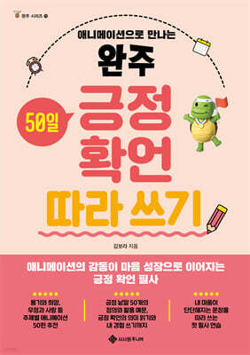 완주 긍정 확언 따라 쓰기