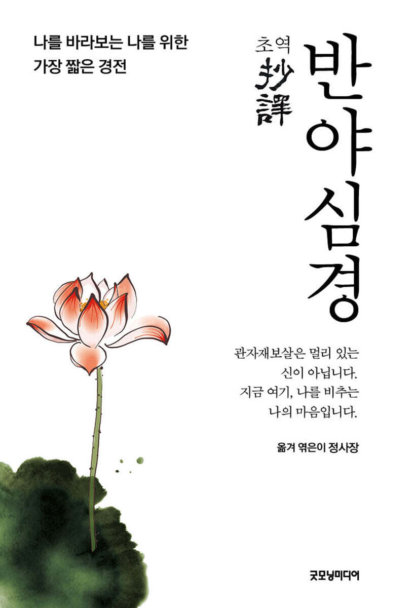 초역 반야심경