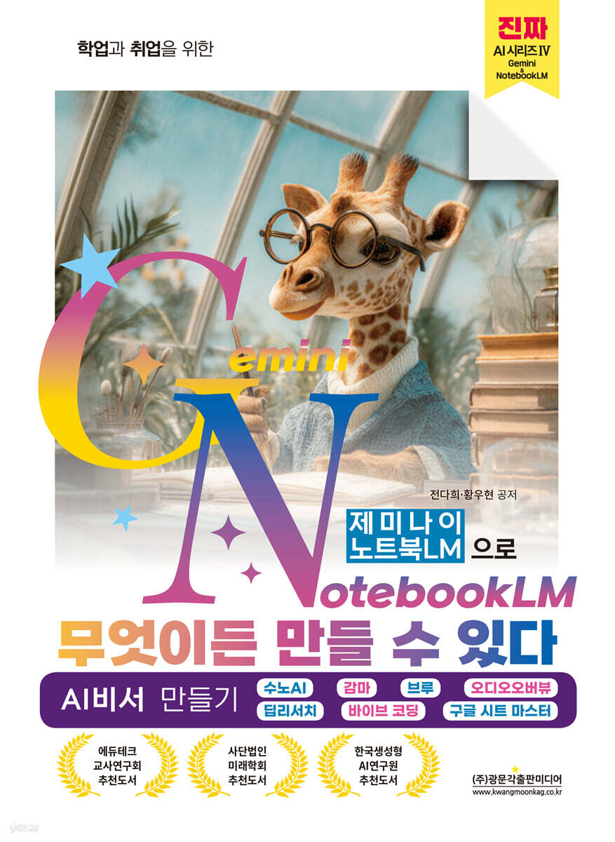 학업과 취업을 위한 제미나이 노트북LM으로 무엇이든 만들 수 있다