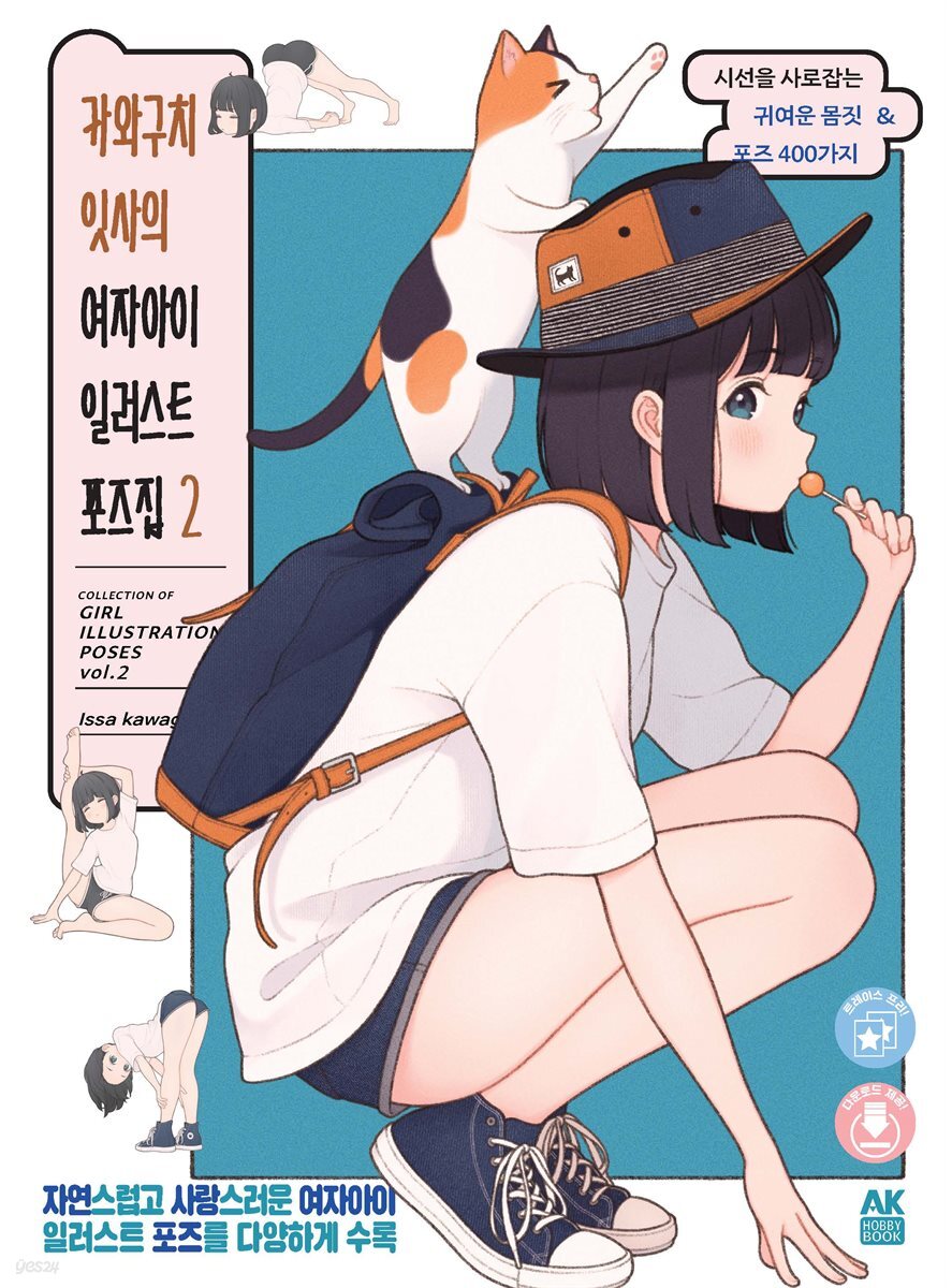 카와구치 잇사의 여자아이 일러스트 포즈집 2