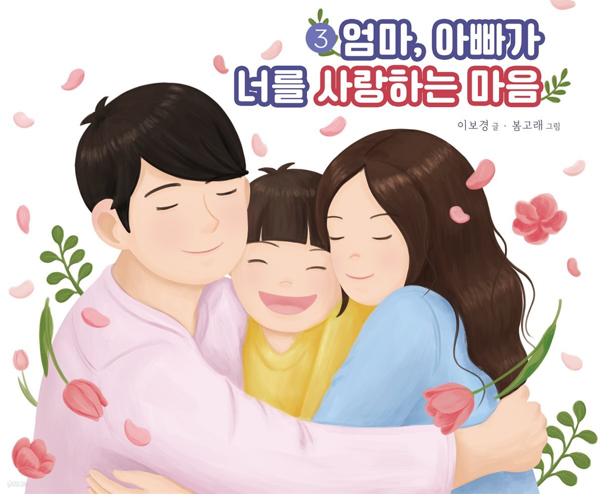 3. 엄마, 아빠가 너를 사랑하는 마음