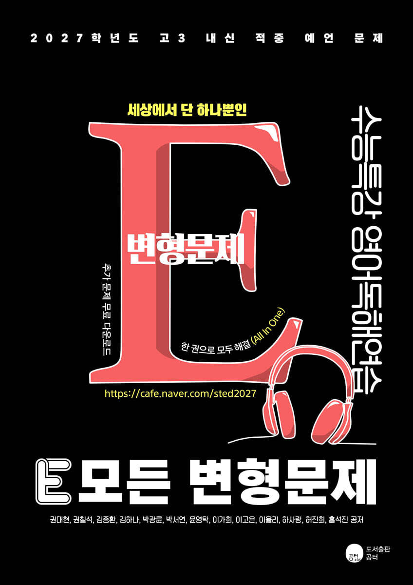 2027 E 모든 변형문제 수능특강 영어독해연습 (2026년)