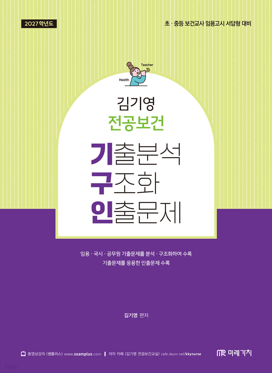 2027 김기영 전공보건 기구인(기출분석, 구조화, 인출문제)