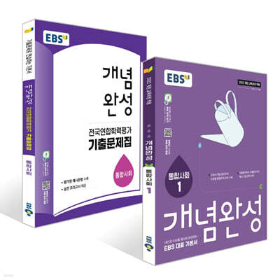 2026 개념완성 통합사회 개념+기출문제집 세트