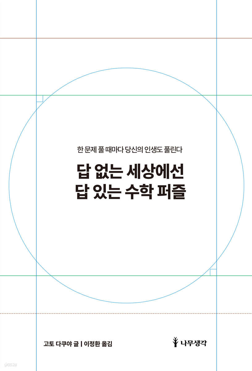 답 없는 세상에선 답 있는 수학 퍼즐