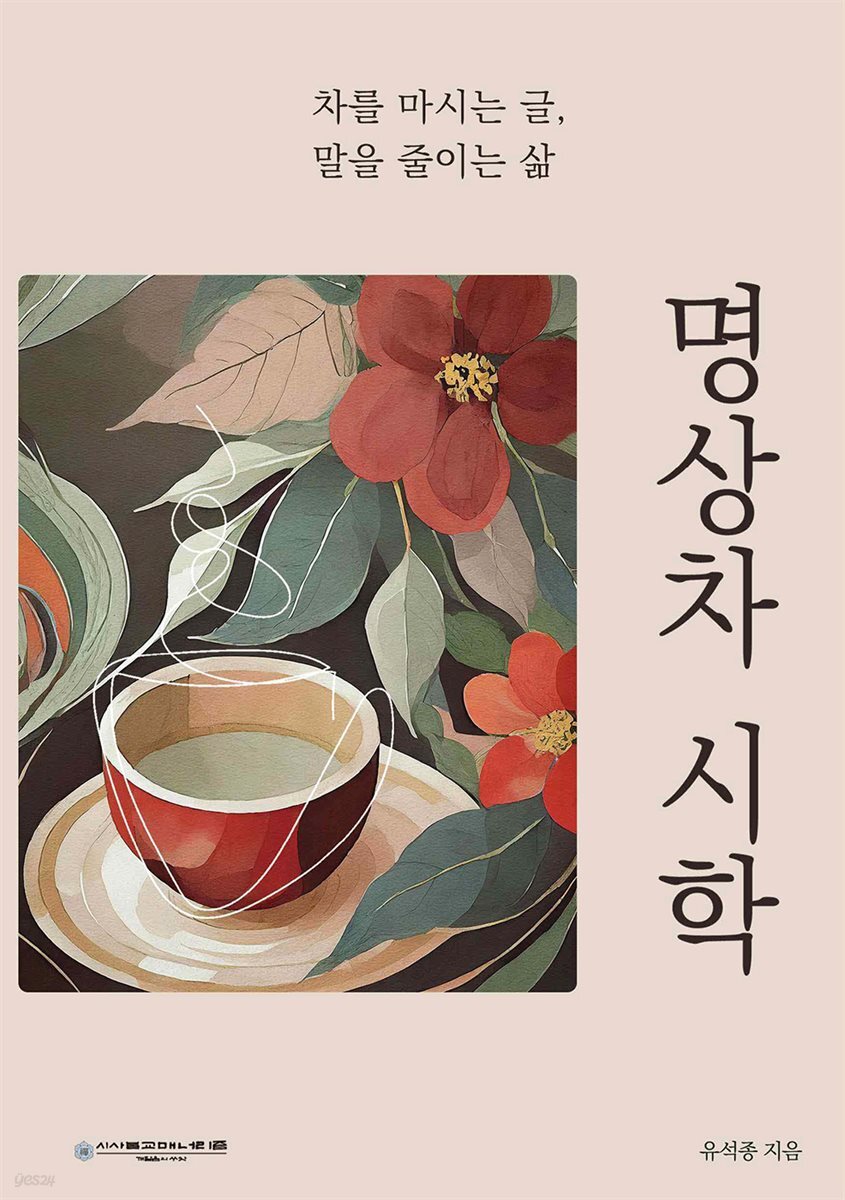 명상차 시학