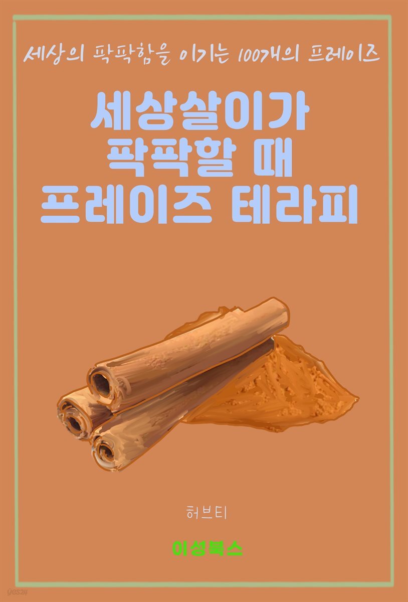 세상살이가 팍팍할 때 프레이즈 테라피