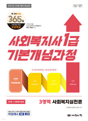 2027 나눔의집 사회복지사1급 기본개념과정 사회복지실천론