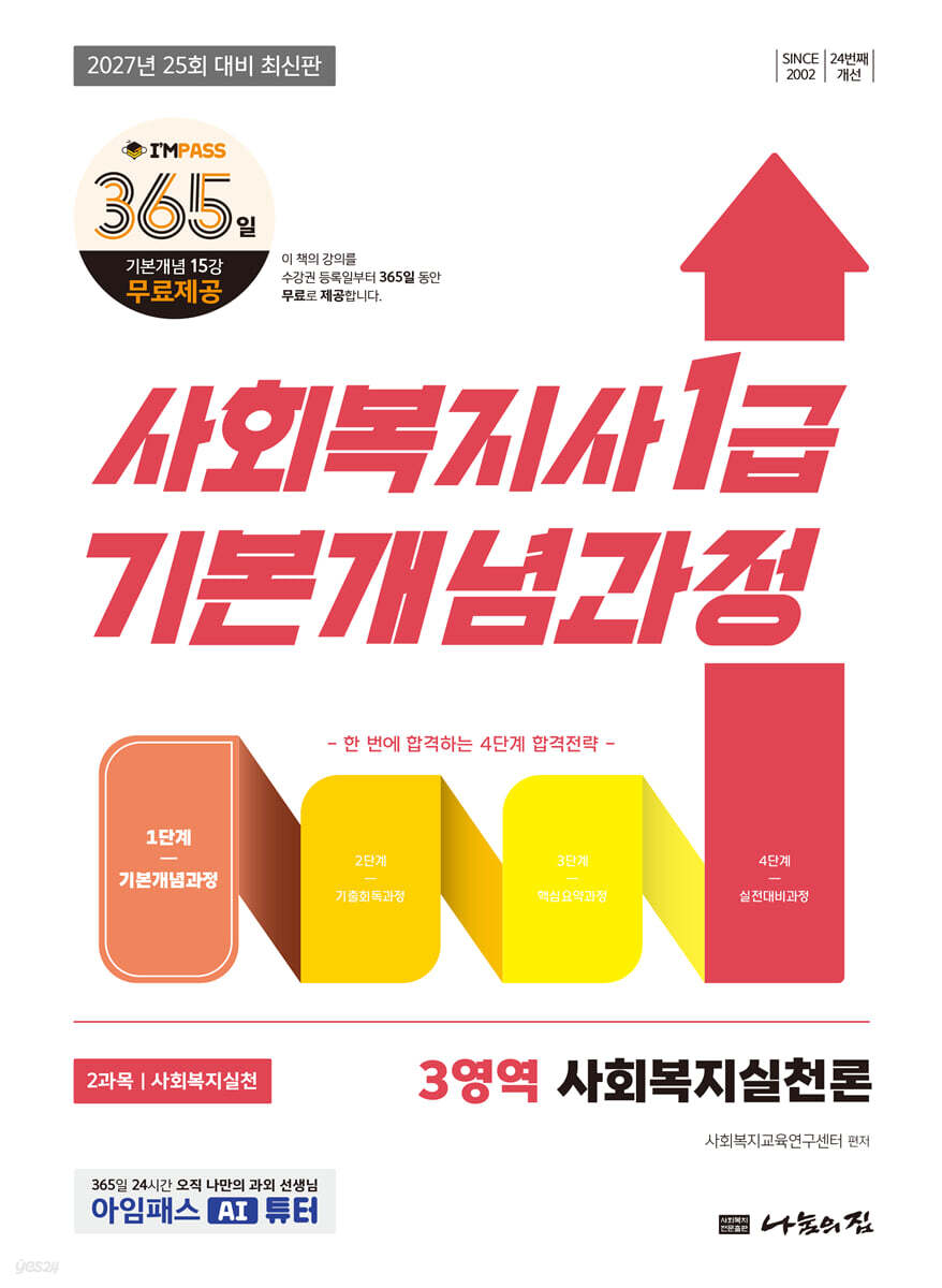 2027 나눔의집 사회복지사1급 기본개념과정 사회복지실천론