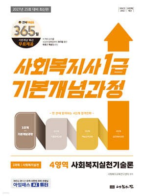 2027 나눔의집 사회복지사1급 기본개념과정 사회복지실천기술론
