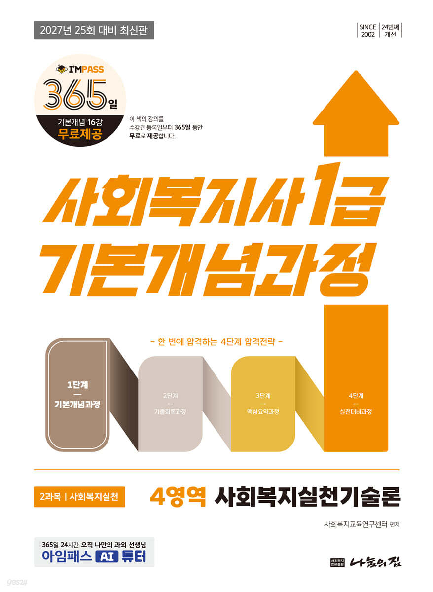 2027 나눔의집 사회복지사1급 기본개념과정 사회복지실천기술론