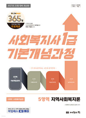 2027 나눔의집 사회복지사1급 기본개념과정 지역사회복지론