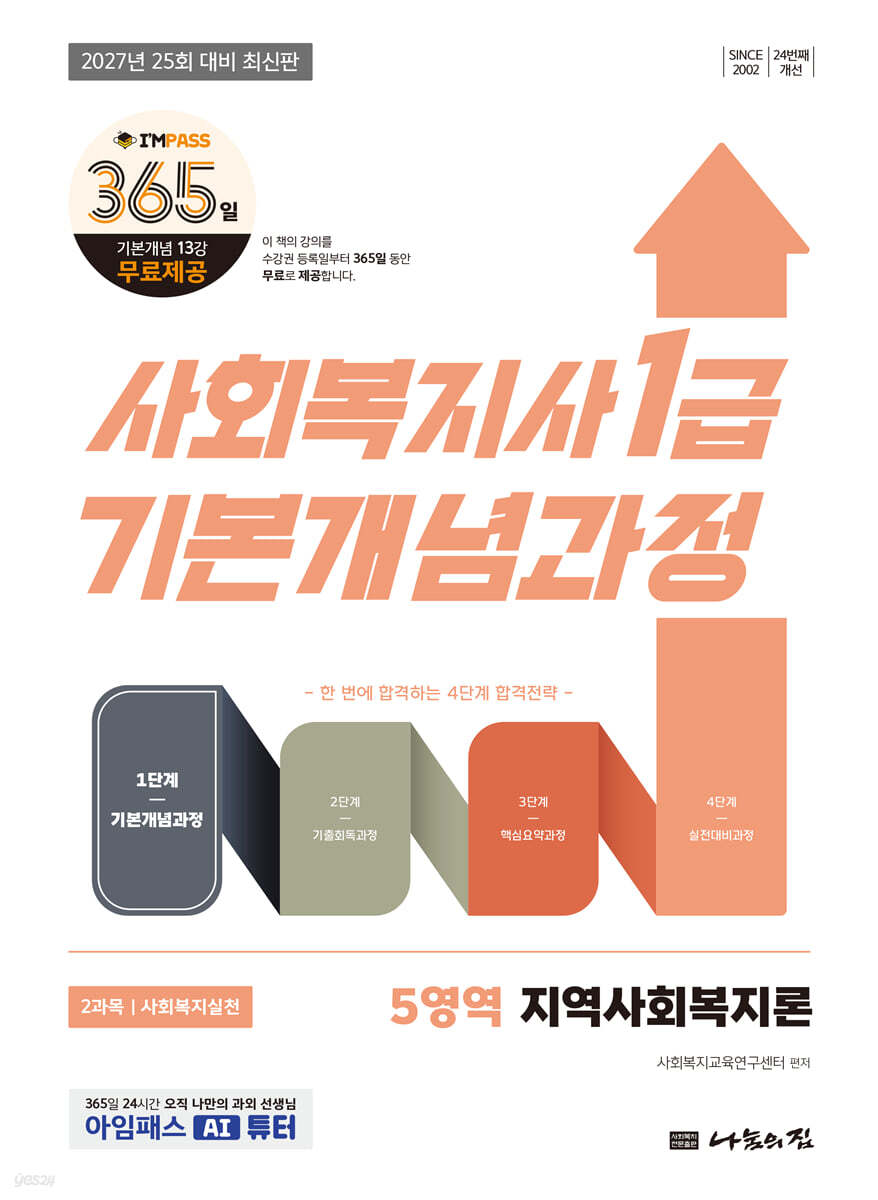 2027 나눔의집 사회복지사1급 기본개념과정 지역사회복지론