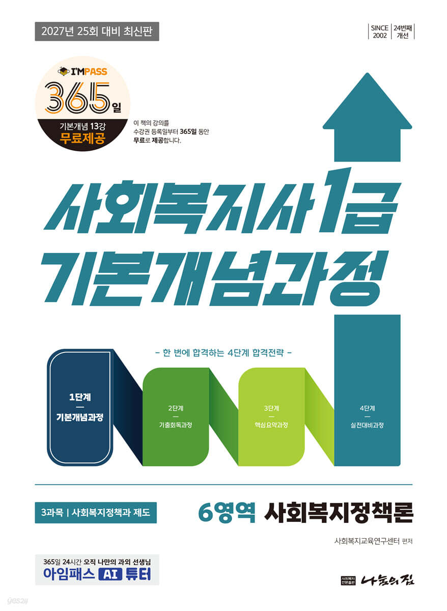 2027 나눔의집 사회복지사1급 기본개념과정 사회복지정책론