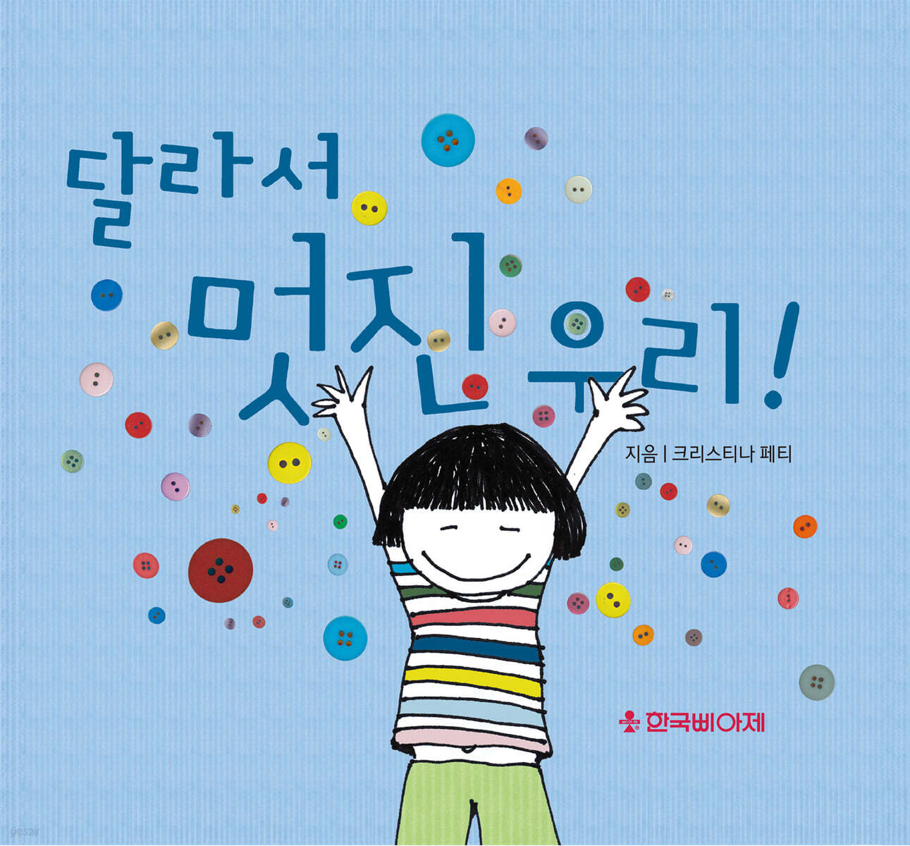 달라서 멋진 우리
