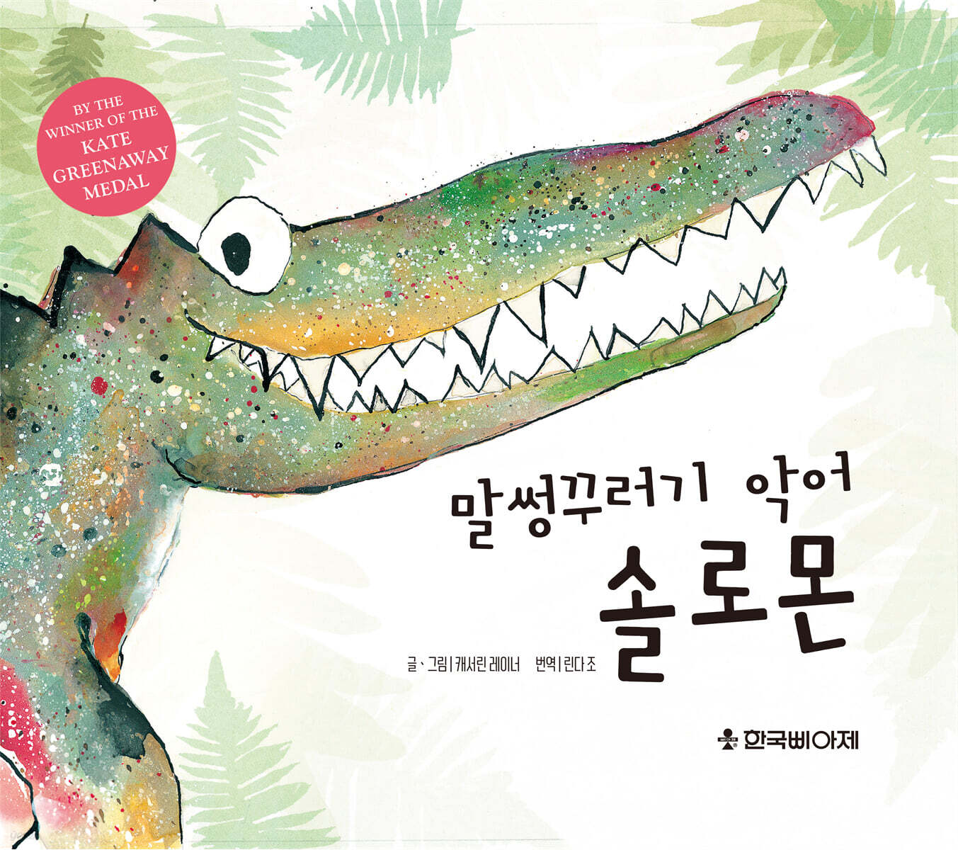 말썽꾸러기 악어 솔로몬