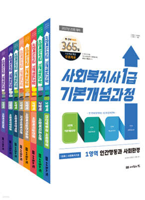 2027 나눔의집 사회복지사1급 기본개념과정 세트