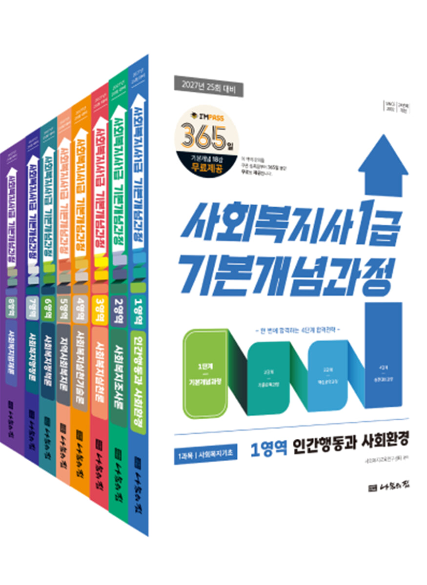 2027 나눔의집 사회복지사1급 기본개념과정 세트