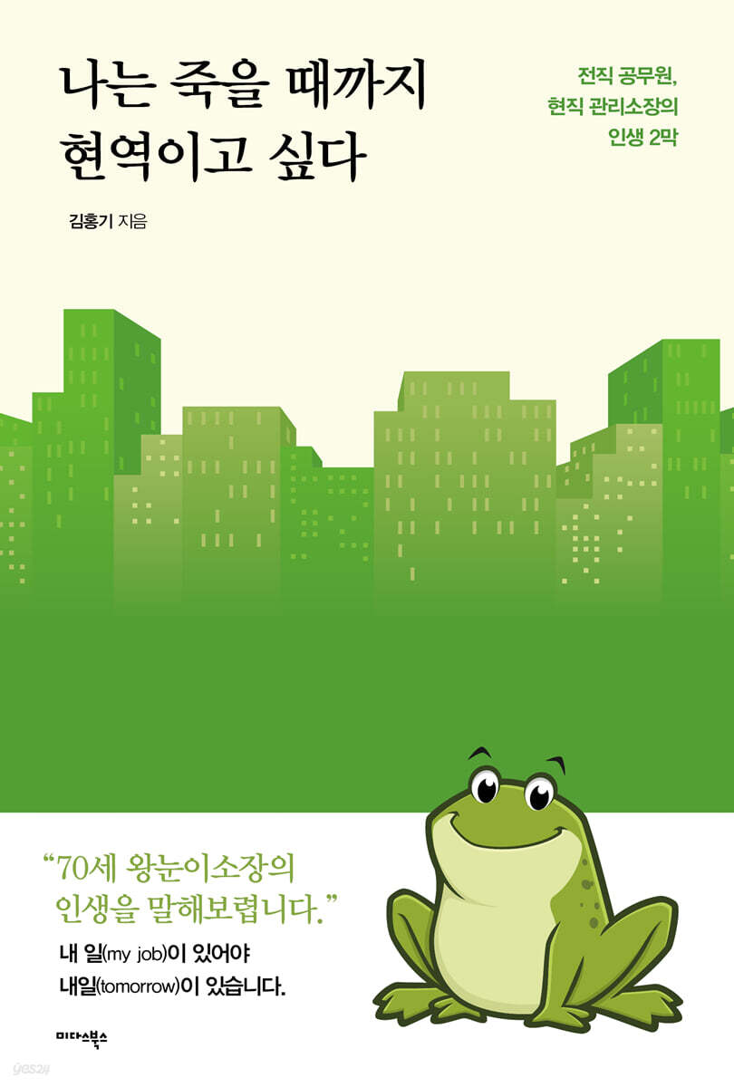 나는 죽을 때까지 현역이고 싶다