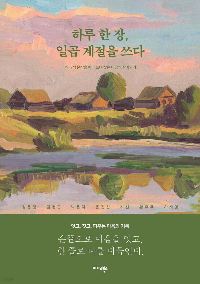 하루 한 장, 일곱 계절을 쓰다