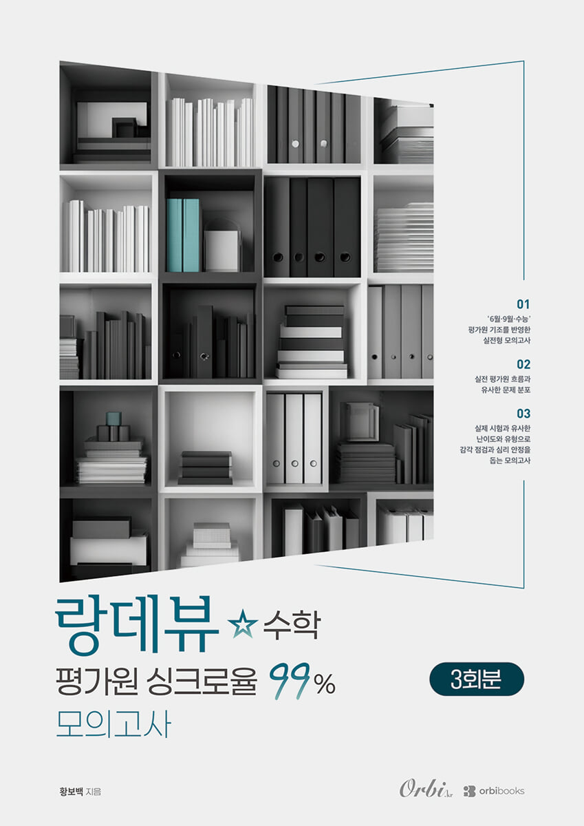 2027 랑데뷰☆수학 평가원 싱크로율 99% 모의고사 (2026년)