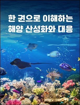 한 권으로 이해하는 해양 산성화와 대응