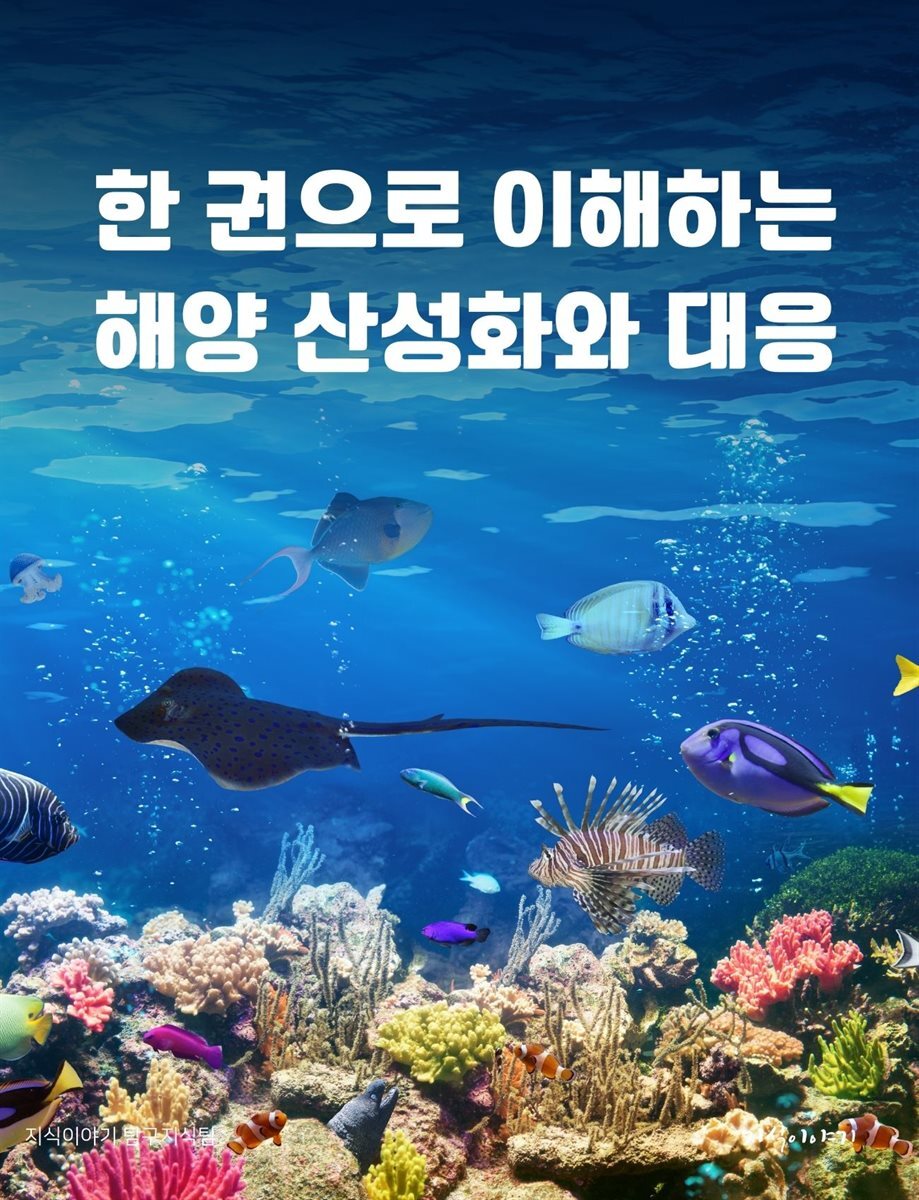 한 권으로 이해하는 해양 산성화와 대응