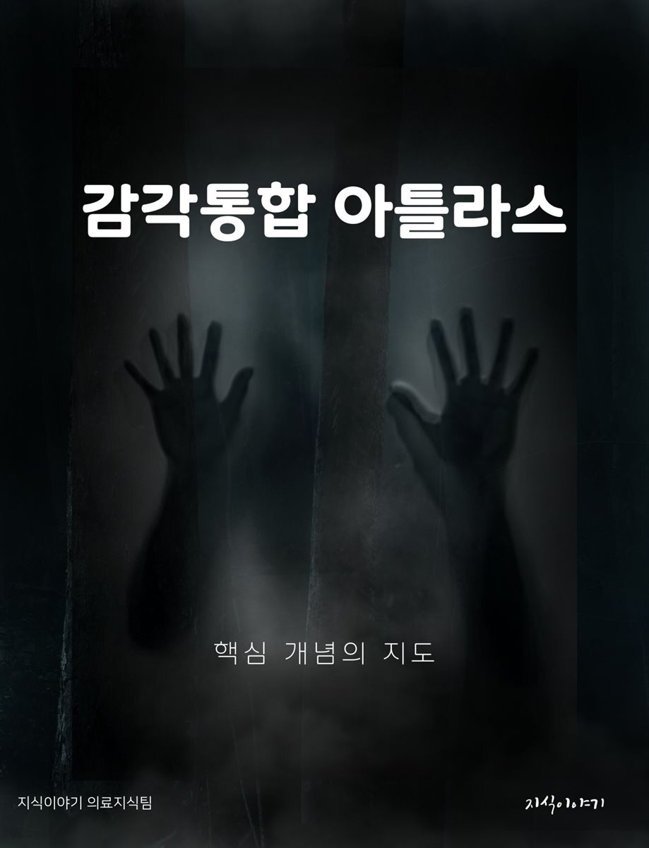 감각통합 아틀라스: 핵심 개념의 지도
