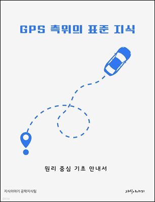 GPS 측위의 표준 지식: 원리 중심 기초 안내서
