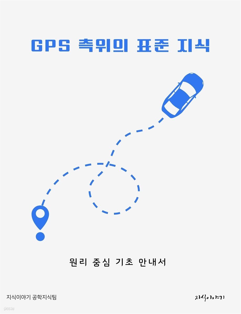 GPS 측위의 표준 지식: 원리 중심 기초 안내서