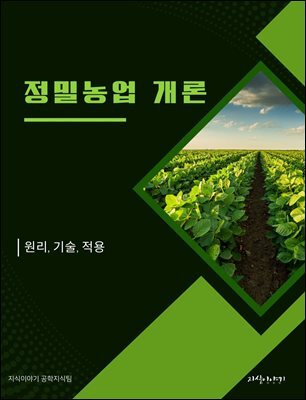 정밀농업 개론: 원리, 기술, 적용