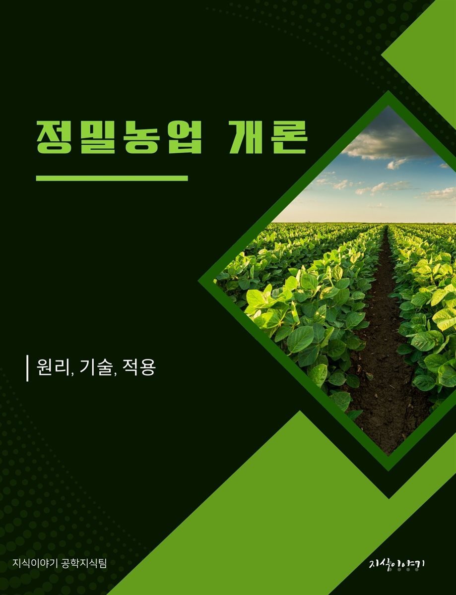 정밀농업 개론: 원리, 기술, 적용