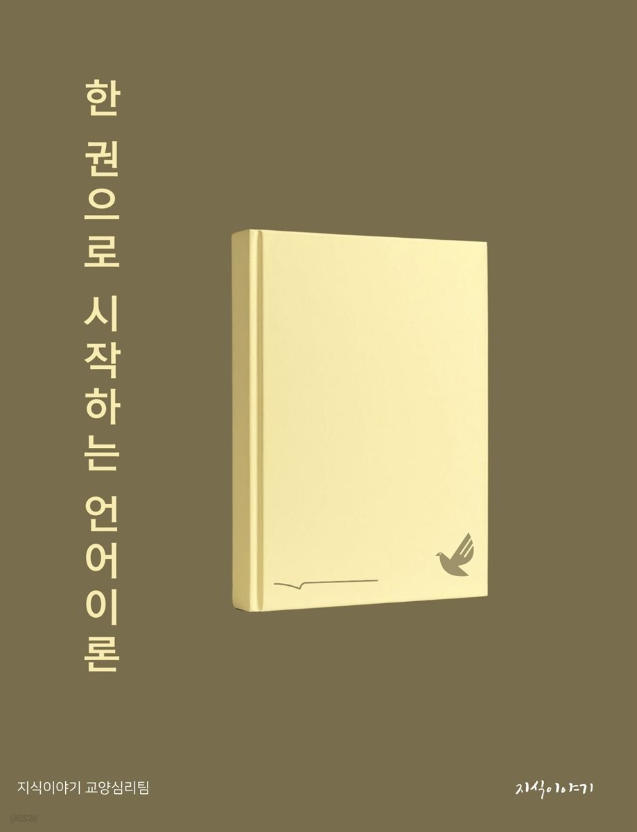 한 권으로 시작하는 언어이론