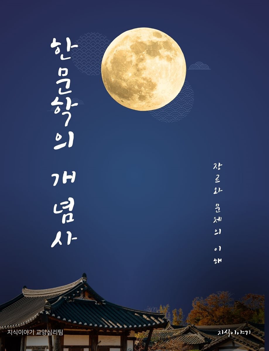 한문학의 개념사: 장르와 문체의 이해