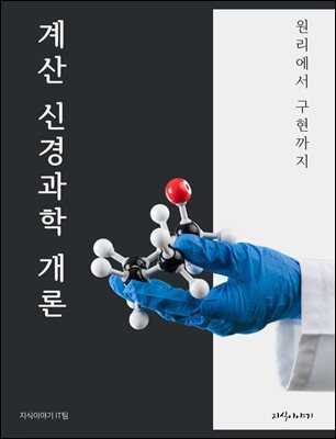 계산 신경과학 개론: 원리에서 구현까지