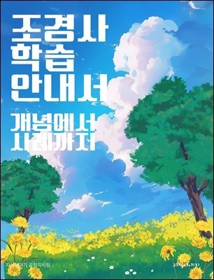 조경사 학습 안내서: 개념에서 사례까지