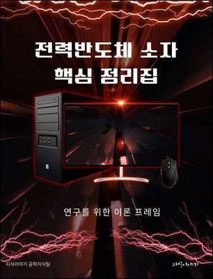 전력반도체 소자 핵심 정리집: 연구를 위한 이론 프레임