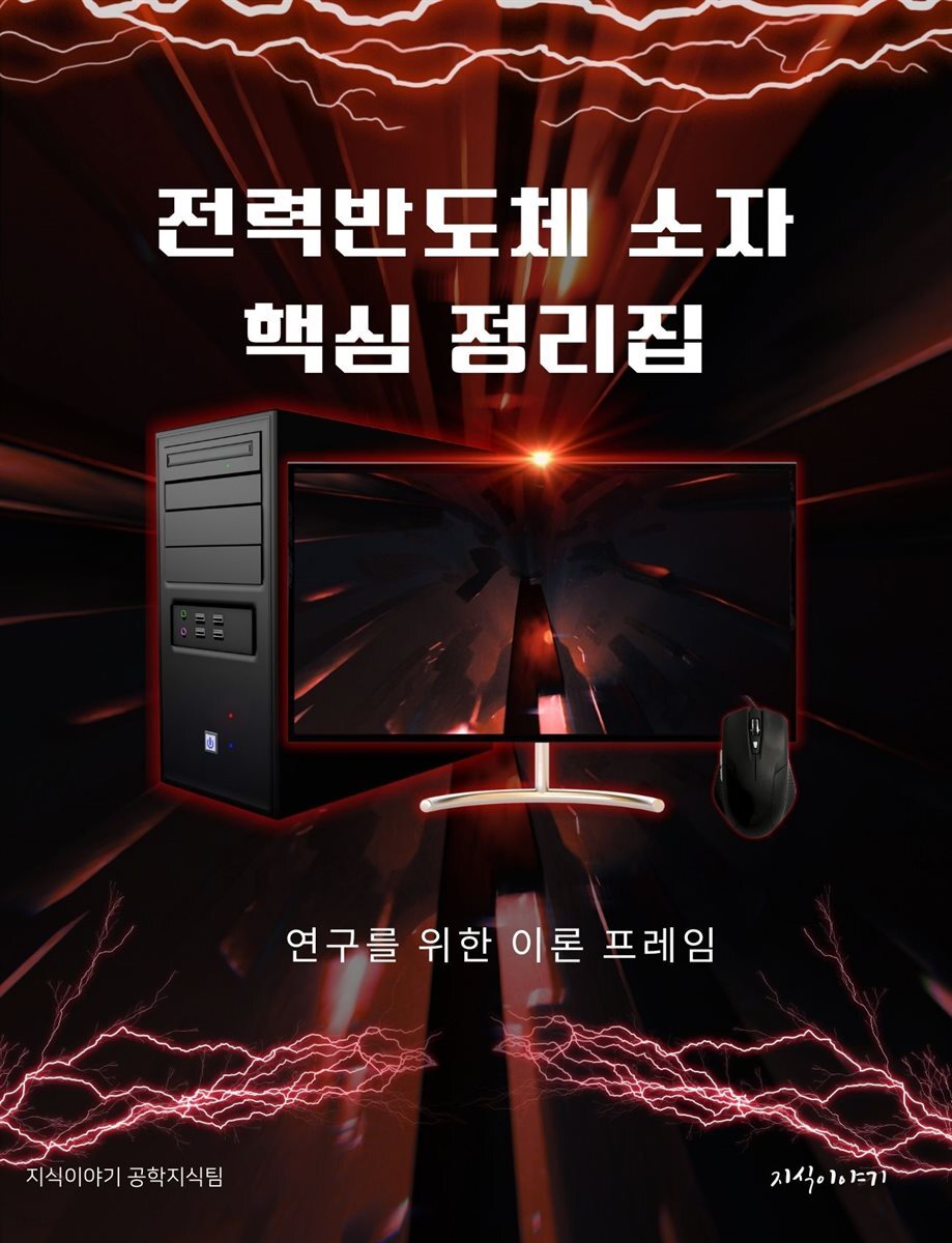전력반도체 소자 핵심 정리집: 연구를 위한 이론 프레임