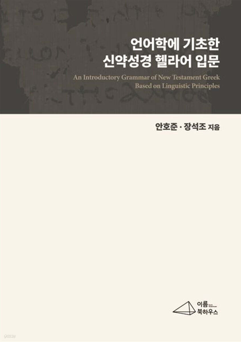 언어학에 기초한 신약성경 헬라어 입문