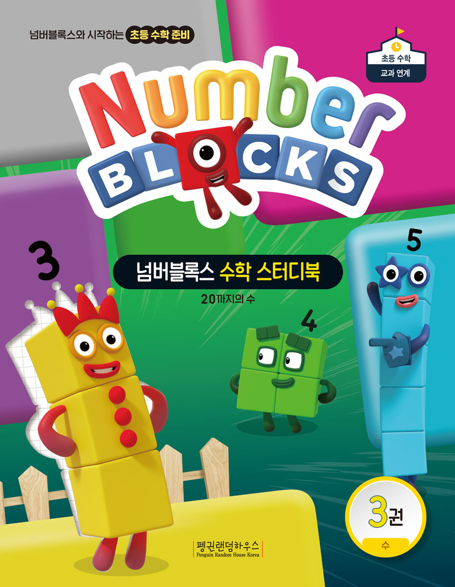 넘버블록스 수학 스터디북 3권 수 : 20까지의 수