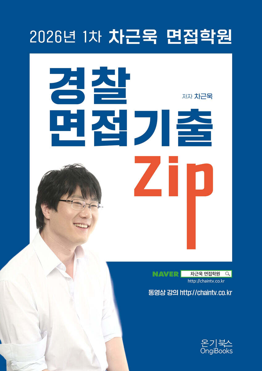 2026 1차 차근욱 면접학원 경찰면접 기출Zip