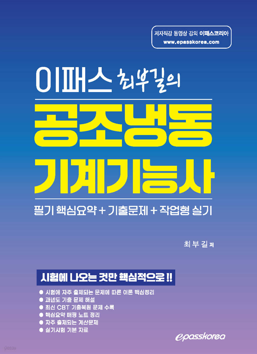 이패스 최부길의 공조냉동기계기능사