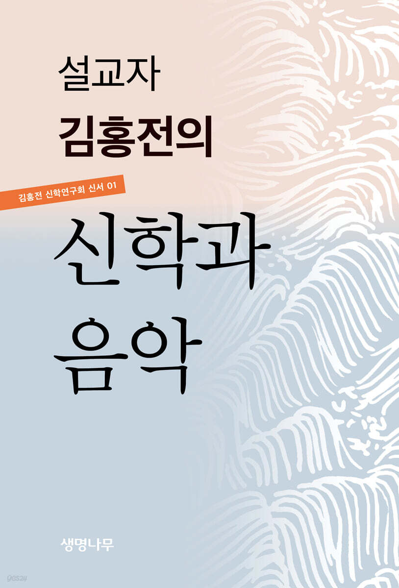 설교자 김홍전의 신학과 음악