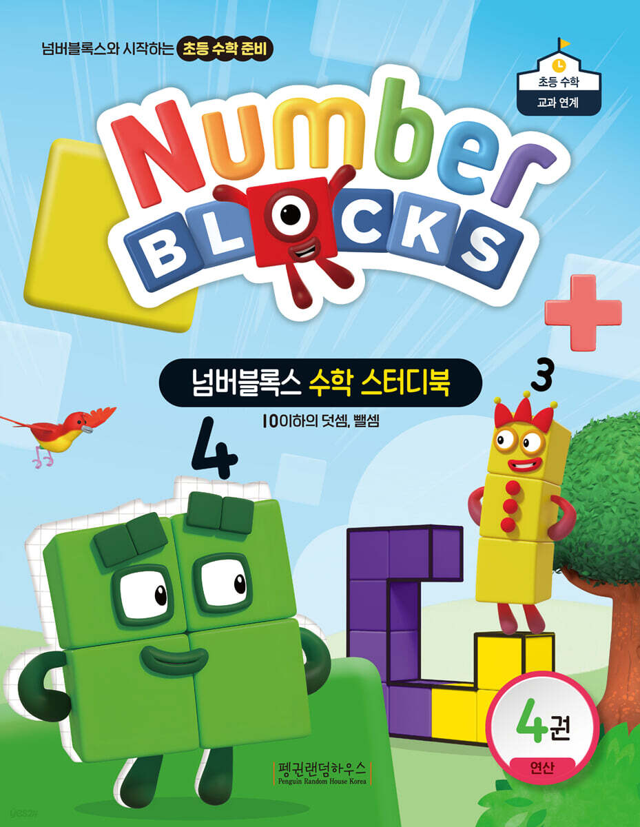 넘버블록스 수학 스터디북 4권 연산 : 10 이하의 덧셈, 뺄셈