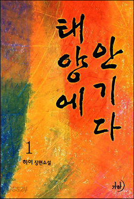 태양에 안기다 1