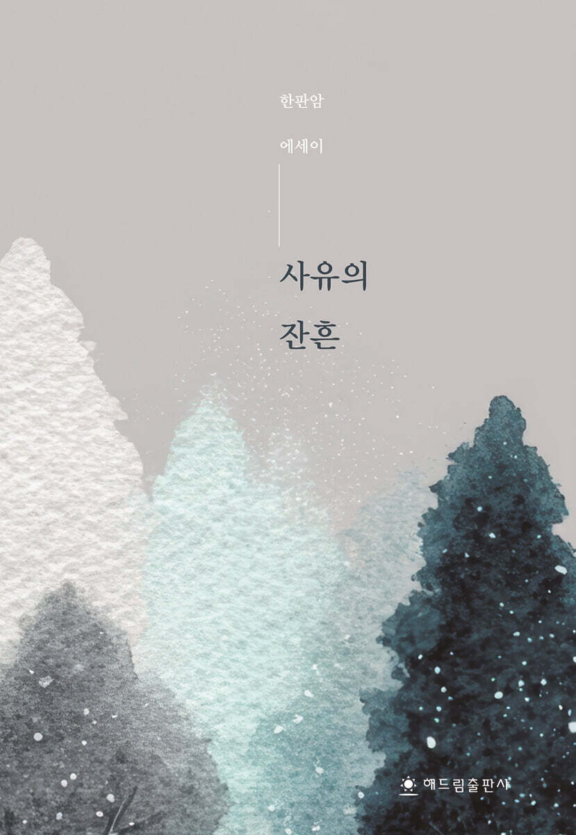 사유의 잔흔