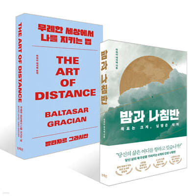 무례한 세상에서 나를 지키는 법 + 밤과 나침반 세트