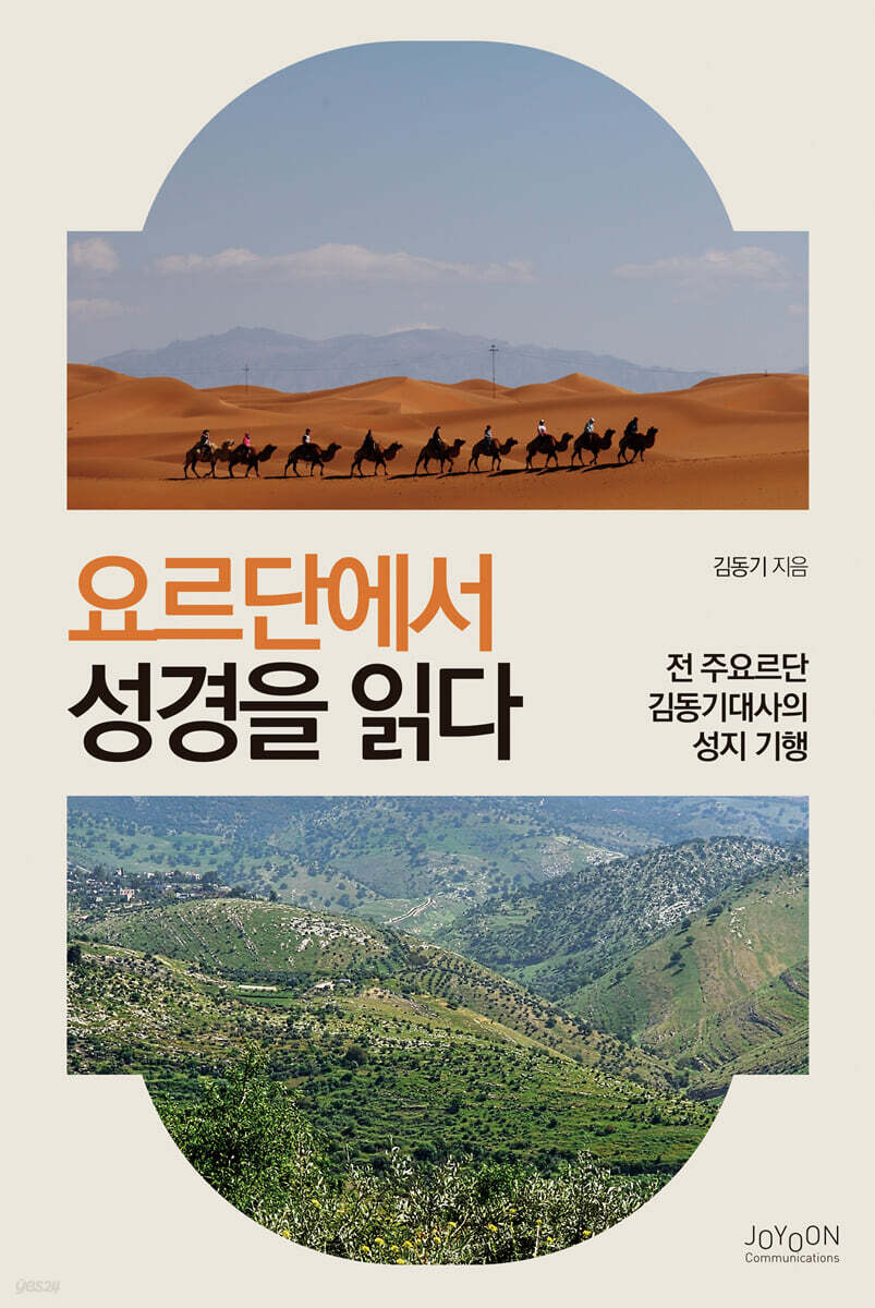 요르단에서 성경을 읽다